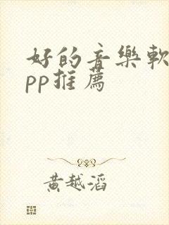 好的音乐软件app推荐