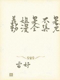 义姐是不是良女动漫全集免费