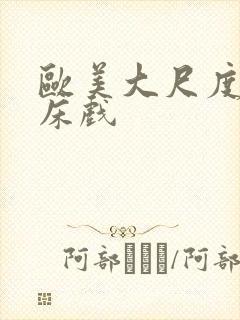 欧美大尺度激情床戏