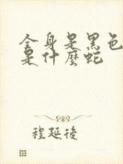 全身是黑色的蛇是什么蛇