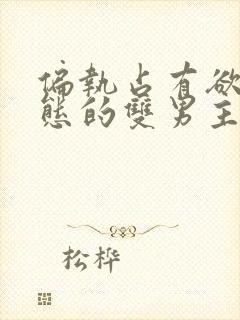 偏执占有欲强病态的双男主小说