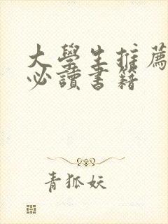 大学生推荐十大必读书籍