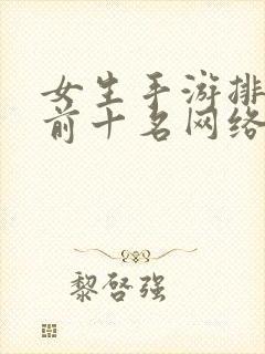 女生手游排行榜前十名网络游戏