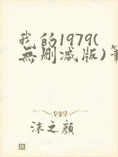 我的1979(无删减版)笔趣阁