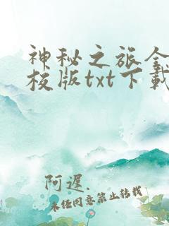 神秘之旅全本精校版txt下载