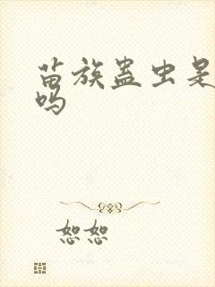 苗族蛊虫是真的吗