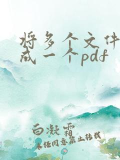 将多个文件合并成一个pdf