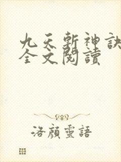 九天斩神诀在线全文阅读