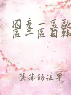 国产一区欧美一区二区日韩