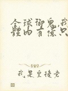 全球御鬼,我的体内有亿只鬼
