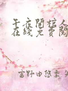 午夜开棺人小说在线免费阅读