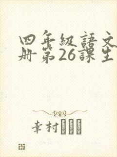 四年级语文书下册第26课生字