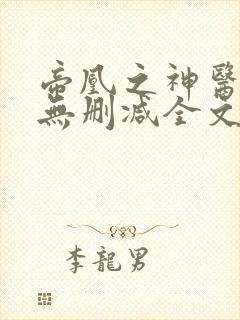 帝凰之神医弃妃无删减全文免费阅读