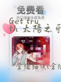 Get truth 太阳之牙达格拉姆