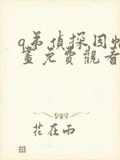 q弟侦探因幡漫画免费观看下拉式六漫画