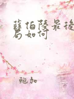 薛伯陵最后的结局如何