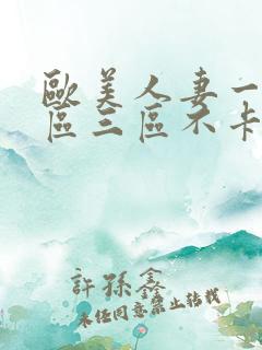 欧美人妻一区二区三区不卡