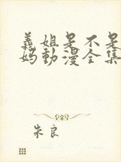 义姐是不是良妈妈动漫全集观看免费