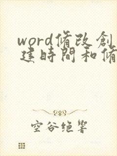 word修改创建时间和修改时间