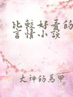 比较好看的现代言情小说