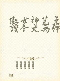 傲世神荒免费阅读全文无弹窗