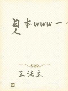 日本www一个人