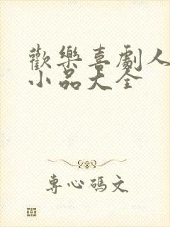 欢乐喜剧人沈腾小品大全