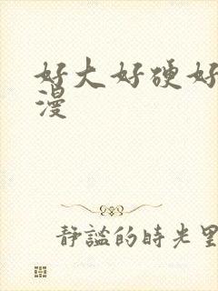 好大好硬好爽动漫