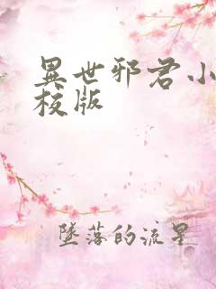 异世邪君小说精校版