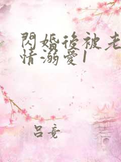 闪婚后被老公深情溺爱1