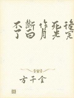 不断作死后我成了白月光完本