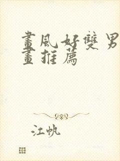 画风好双男主漫画推荐