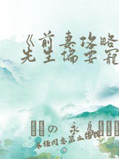 《前妻攻略:傅先生偏要宠我》