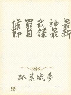 修罗武神最新章节目录最新章节列表