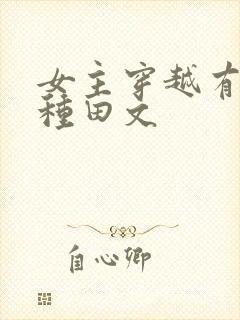 女主穿越有灵泉种田文