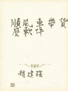 顺风车带货有什么软件