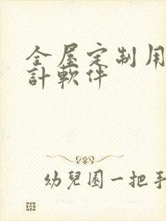 全屋定制用的设计软件