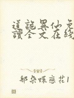 道诡异仙免费阅读全文在线