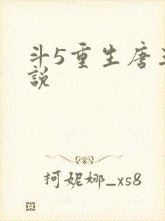 斗5重生唐三小说