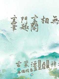 寒门宰相无弹窗笔趣阁