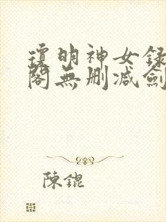 琼明神女录笔趣阁无删减剑气长存