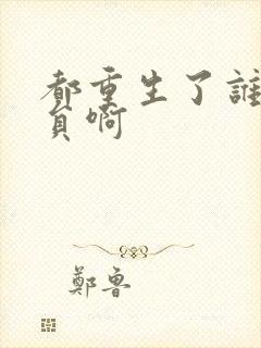 都重生了谁做演员啊