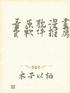 看原耽漫画的免费软件推荐一下