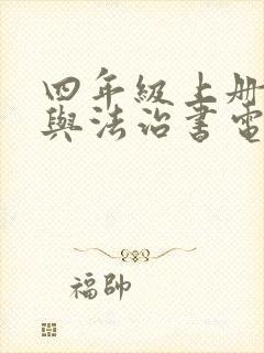 四年级上册道德与法治书电子版