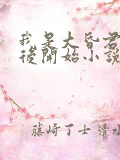 我是大昏君从母后开始小说