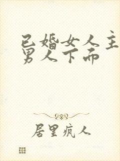 已婚女人主动摸男人下面