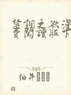 禁锢之欲漫画免费阅读版下拉式漫画