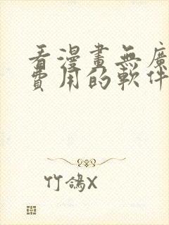 看漫画无广告和费用的软件