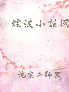 烟波小说网
