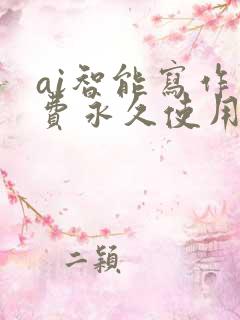 ai智能写作免费永久使用